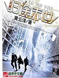 歸途末世 歸途末世
