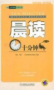 晨讀十分鐘 晨讀十分鐘