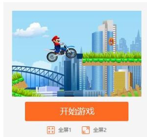 超級瑪麗越野摩托 超級瑪麗越野摩托