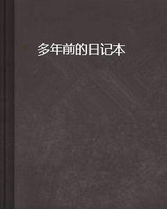 多年前的日記本 多年前的日記本
