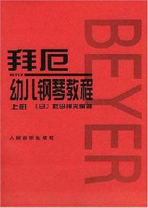 拜厄幼兒鋼琴教程(上下) 拜厄幼兒鋼琴教程(上下)