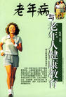 老年病防治學 老年病防治學