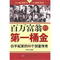百萬富翁的第一桶金