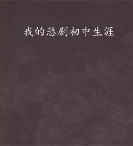 我的悲劇國中生涯 我的悲劇國中生涯