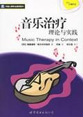 《音樂治療理論與實踐》 《音樂治療理論與實踐》