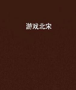 遊戲北宋 遊戲北宋