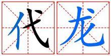 代龍