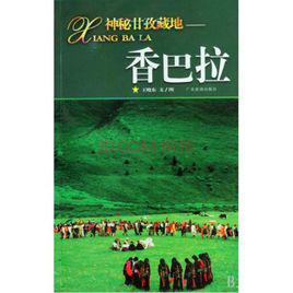香巴拉[廣州出版社出版圖書]