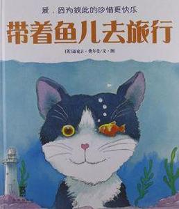 帶著魚兒去旅行 帶著魚兒去旅行