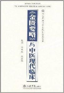 金匱要略與中醫現代臨床