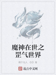 魔神在世之罡氣世界