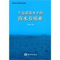 生態系統水平的海水養殖業