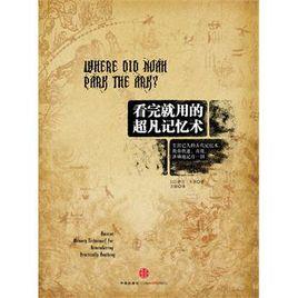 看完就用的超凡記憶術 看完就用的超凡記憶術