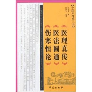 《中醫火神派三書》 《中醫火神派三書》