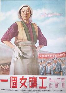 一個女礦工 一個女礦工