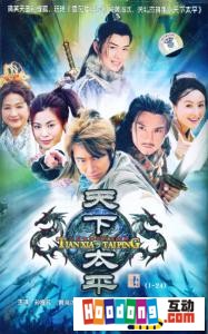 《天下太平》 《天下太平》