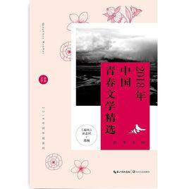 2018年中國青春文學精選 2018年中國青春文學精選