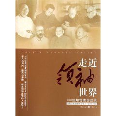 走近領袖世界:100位知情者訪談錄 走近領袖世界:100位知情者訪談錄