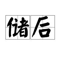 儲後 儲後