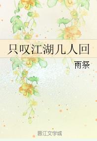 只嘆江湖幾人回 只嘆江湖幾人回