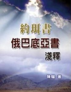 俄巴底亞書 俄巴底亞書