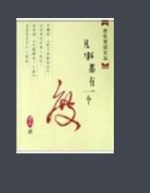 凡事都有一個度