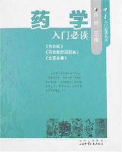 藥學入門必讀 藥學入門必讀