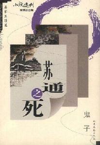 蘇通之死 蘇通之死