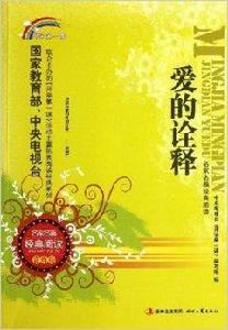 名家名篇經典閱讀:愛的詮釋 名家名篇經典閱讀:愛的詮釋