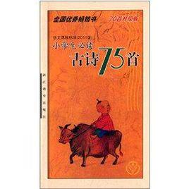 小學生必讀古詩75首 小學生必讀古詩75首