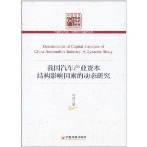 我國汽車產業資本結構影響因素的動態研究