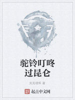 駝鈴叮咚過崑崙