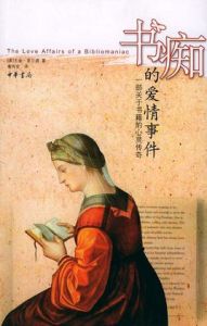 書痴的愛情事件 書痴的愛情事件