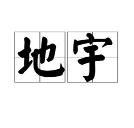 地宇 地宇