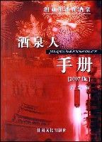 酒泉人手冊(2007版)