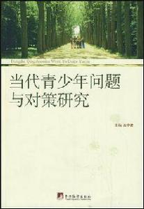 當代青少年問題與對策研究 當代青少年問題與對策研究
