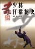 少林打擂秘訣 少林打擂秘訣