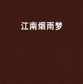 江南煙雨夢 江南煙雨夢