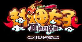 封神太子2降世伏魔 封神太子2降世伏魔