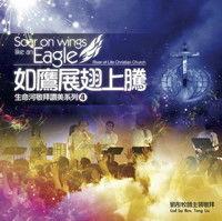 如鷹展翅上騰 如鷹展翅上騰