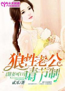 甜妻可口:狼性老公請節制 甜妻可口:狼性老公請節制