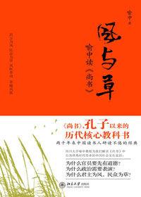 尚書中的智慧:風與草 尚書中的智慧:風與草