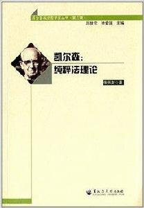 凱爾森:純粹法理論 凱爾森:純粹法理論