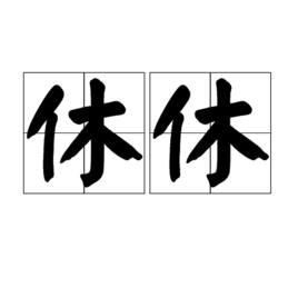 休休[漢語詞語]