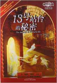 13號站台的秘密 13號站台的秘密