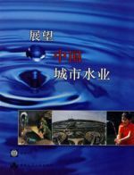 展望中國城市水業 展望中國城市水業