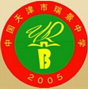 天津市瑞景中學 天津市瑞景中學