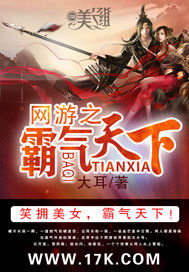 網遊之霸氣天下 網遊之霸氣天下