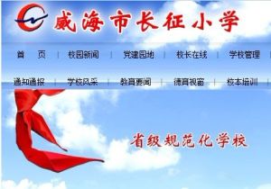 威海市長征國小 威海市長征國小