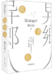異鄉人[林少華散文集]